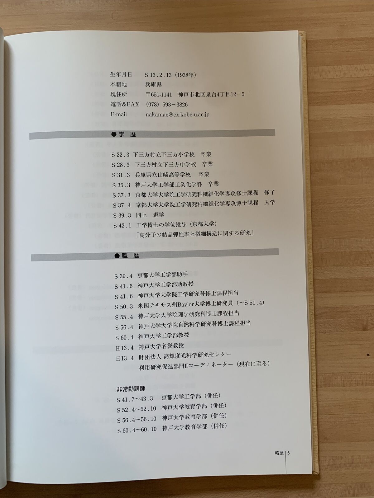 中前勝彦先生  研究活動とその足跡   平成13年12月. Il Signor Katsuhiko Nakamae. Attività di Ricerca