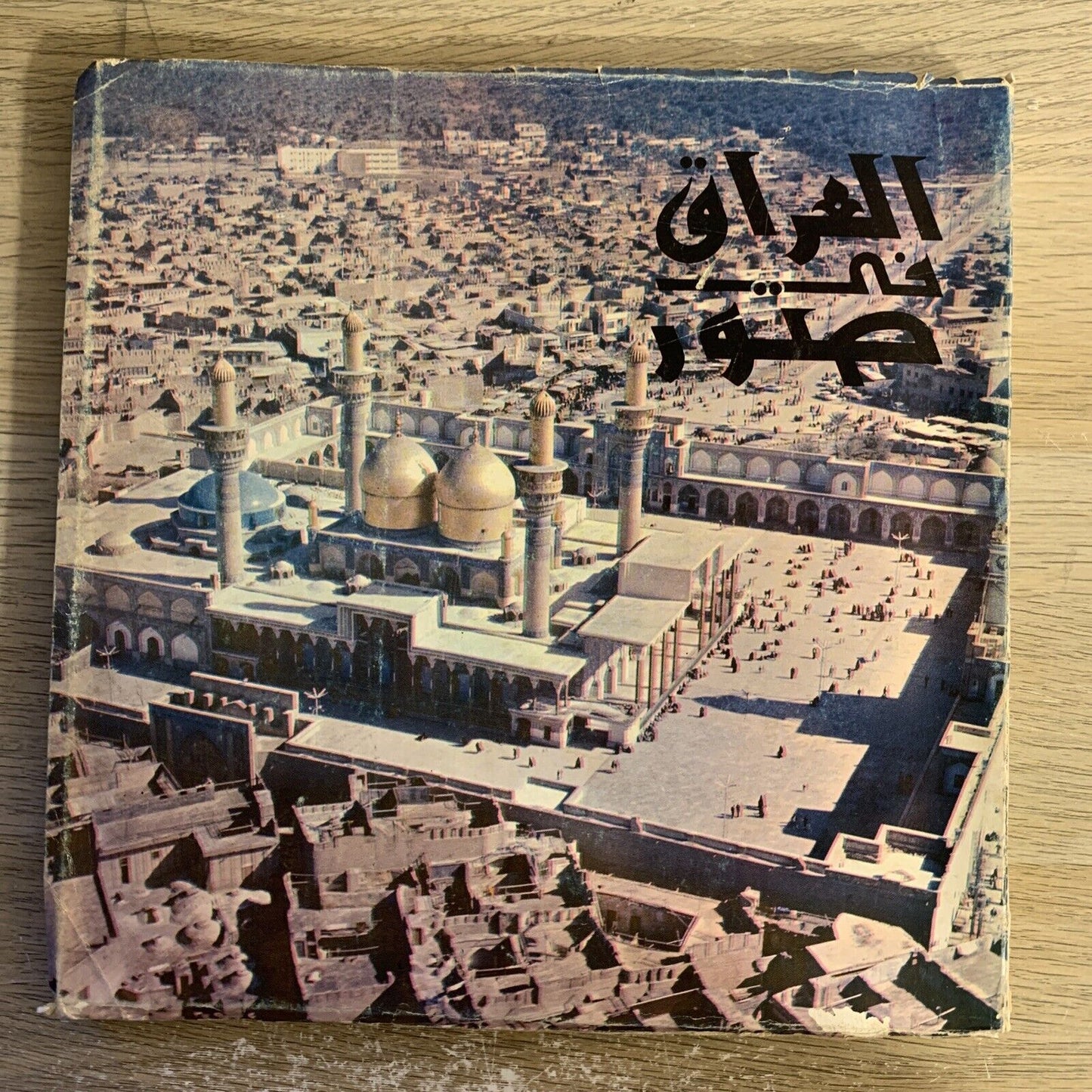 Iraq in Pictures - Ministry of culture and Guidance. Noori Al-Rawi 1966